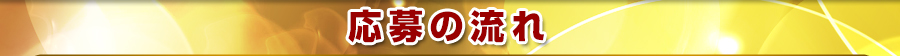 応募の流れ