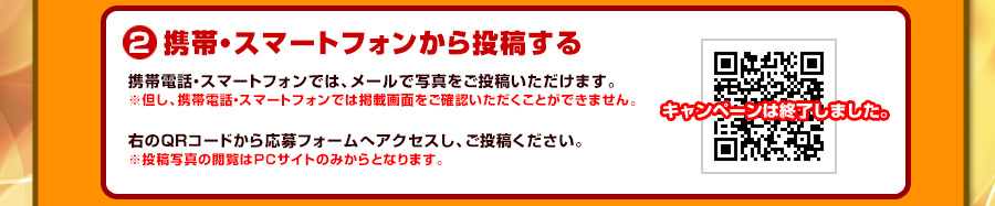 2携帯・スマートフォンから投稿する