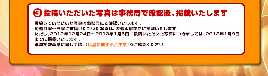 3 投稿いただいた写真は事務局で確認後、掲載いたします