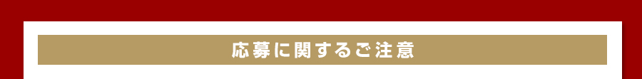 応募に関するご注意