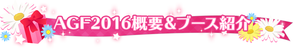 AGF2016概要&ブース紹介