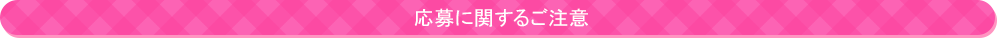 応募に関するご注意