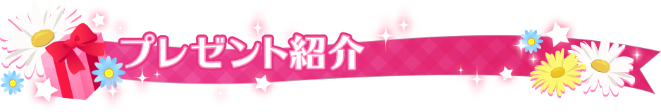 プレゼント紹介