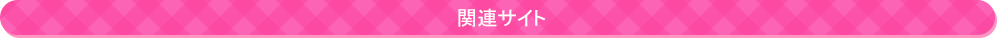 関連サイト