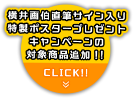 横井画伯直筆サイン入り特製ポスタープレゼントキャンペーンの対象商品追加!!