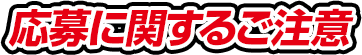 応募に関するご注意