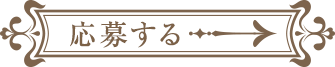 応募する