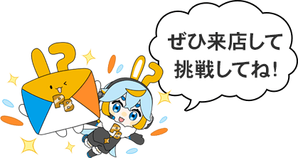 ぜひ来店して挑戦してね!