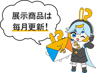 展示商品は毎月更新!
