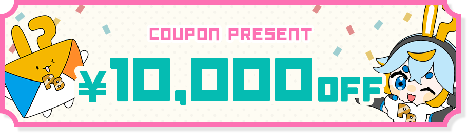 10,000円オフクーポン