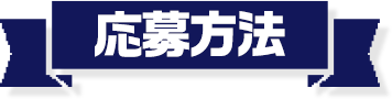 応募方法