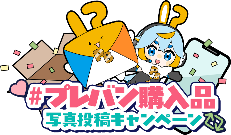 届いた喜びを X・Instagramで シェアしよう!2.18(水)〜3.18(水)