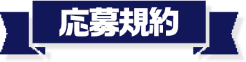 応募規約