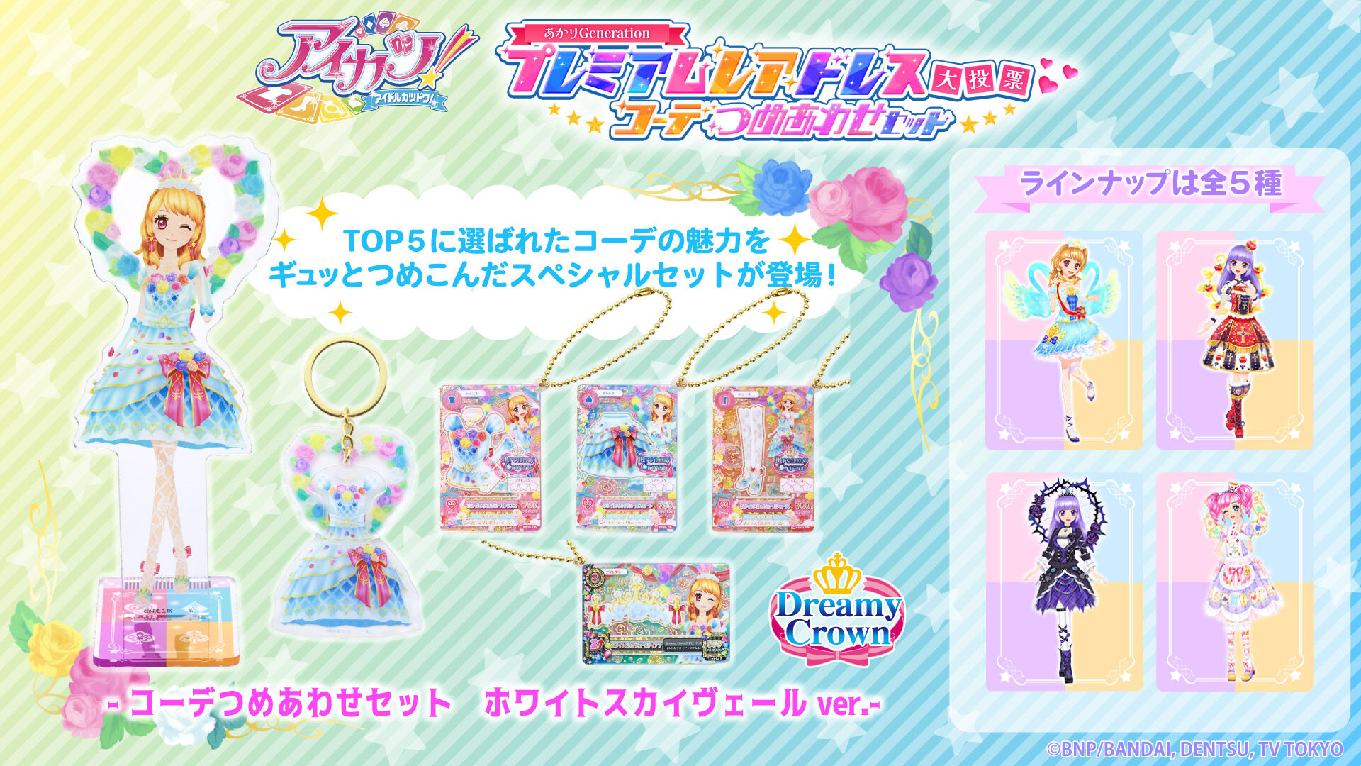 アイカツ!プレミアムレアドレス大投票 コーデつめあわせセット