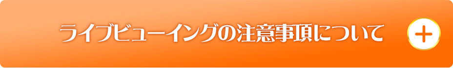 ライブビューイングの注意事項について