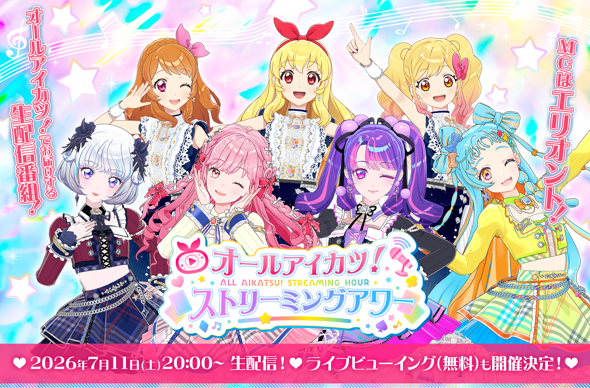 オールアイカツ!ストリーミングアワー 2026年7月11日(土)20:00〜 生配信! ライブビューイング(無料)も開催決定