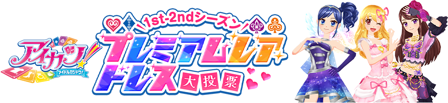 アイカツ!1st-2ndシーズンプレミアムレアドレス大投票