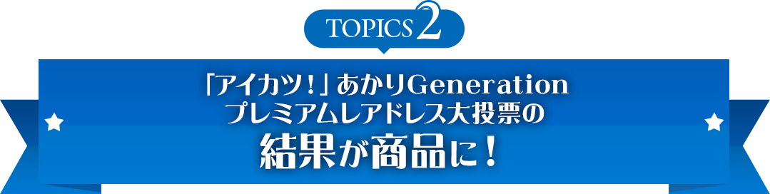 topics2 「アイカツ!」あかりGeneration プレミアムレアドレス大投票の結果が商品に!