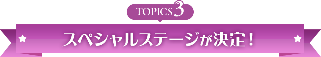 topics3 スペシャルステージが決定!