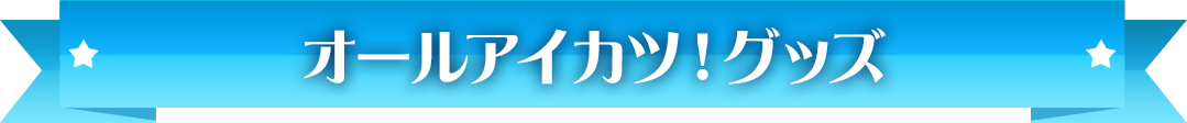 オールアイカツ!グッズ