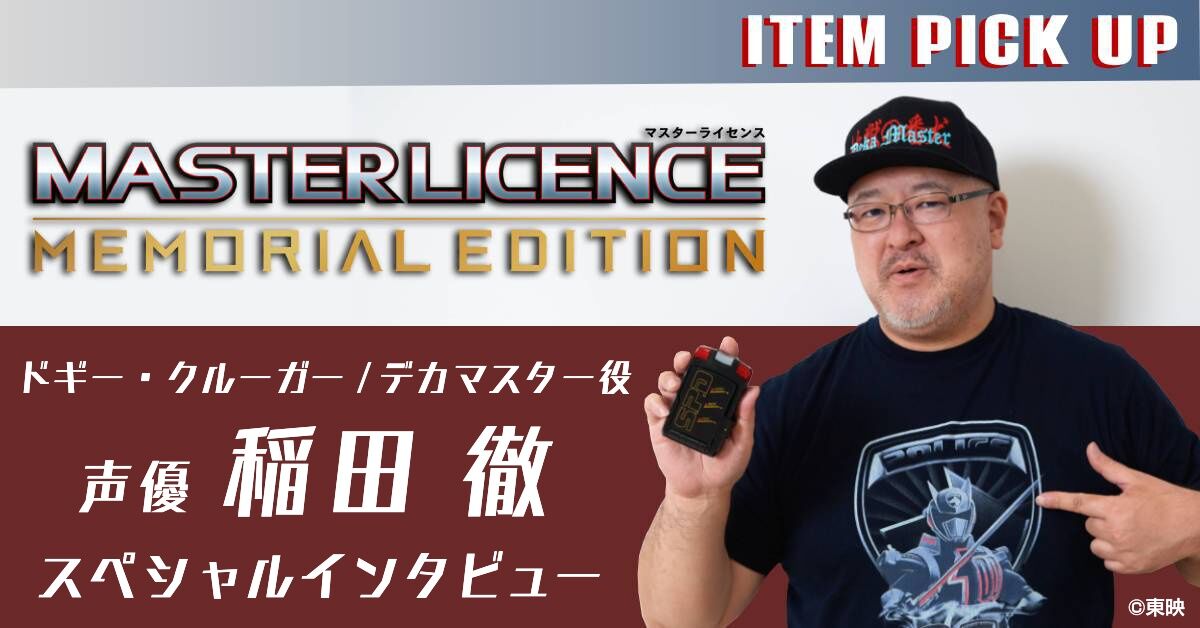 マスターライセンス -MEMORIAL EDITION-発売記念 稲田徹スペシャルインタビュー | プレミアムバンダイ