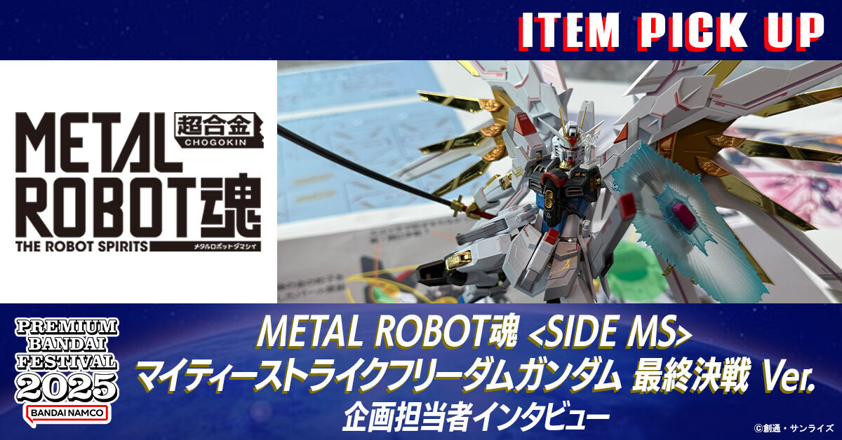 バンダイメタルロボット魂 マイティストライクフリーダム METAL ROBOT魂 ＜SIDE MS＞ マイティーストライクフリーダム