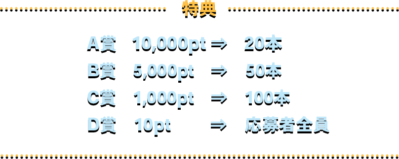 特典
