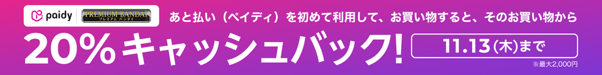 プレミアムバンダイ×Paidy 20%キャッシュバックキャンペーン