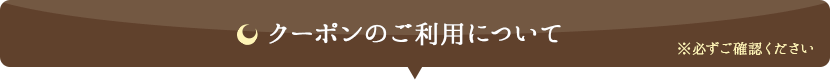 クーポンのご利用について