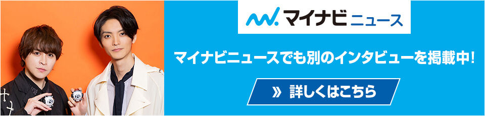 マイナビニュースでも別のインタビューを掲載中!