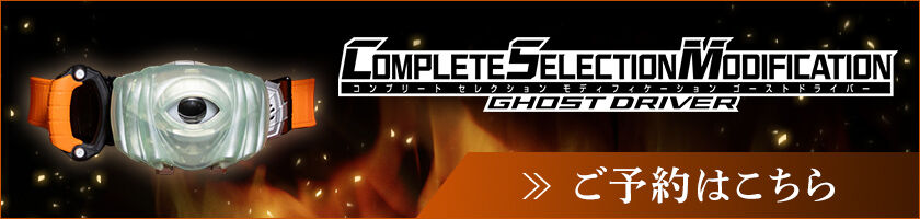 CSMゴーストドライバーはこちら