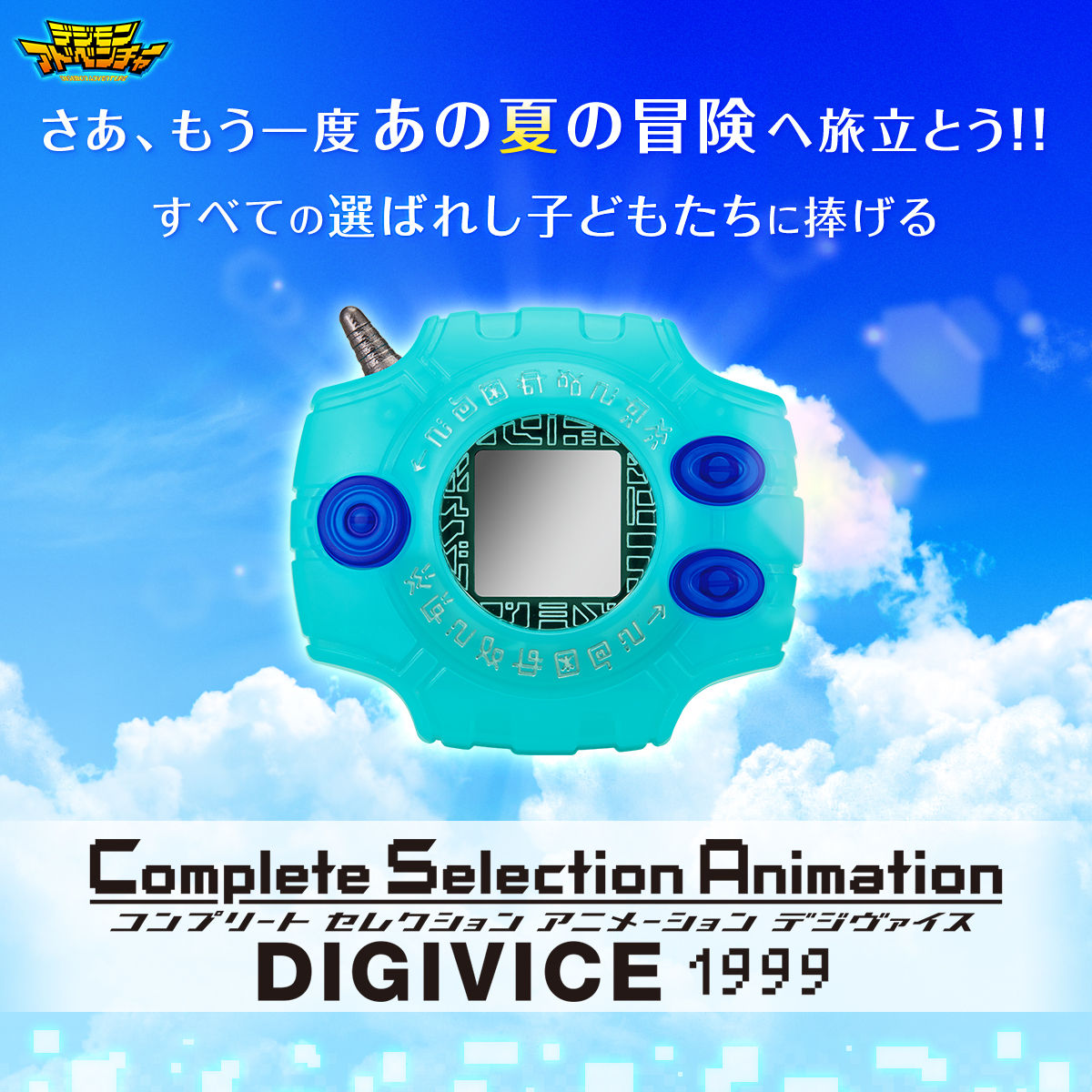 さあ、もう一度あの夏の冒険へ旅立とう！！すべての選ばれし子供たちに捧げる Complete Selection Animation DIGVICE コンプリートセレクションアニメーションデジヴァイス 1999