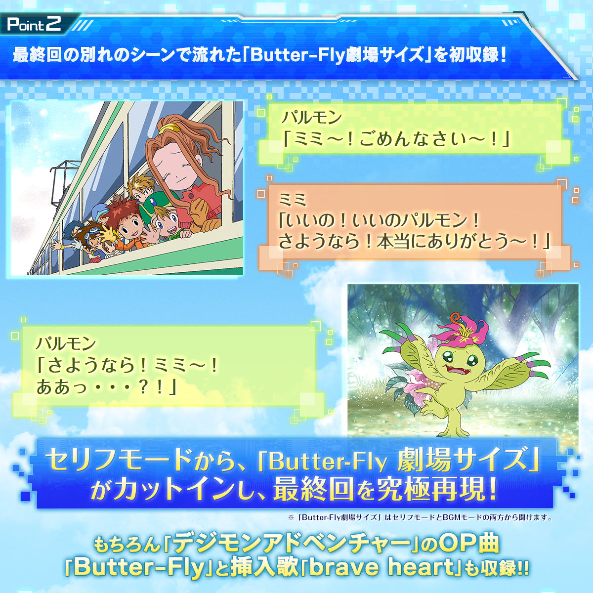 最終回の別れのシーンで流れた「Butter-Fly劇場サイズ」を初収録！