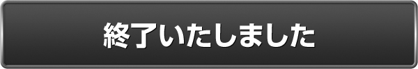 プレゼントに応募する