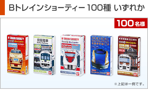 Bトレインショーティー100車種 いずれか 100名様