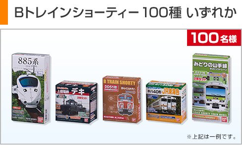 Bトレインショーティー100車種 いずれか 100名様
