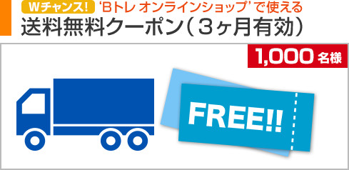 ‘Bトレオンラインショップ’で使える送料無料クーポン(3ヶ月有効) 1,000名様