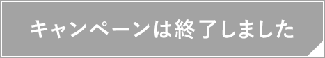 キャンペーンは終了しました