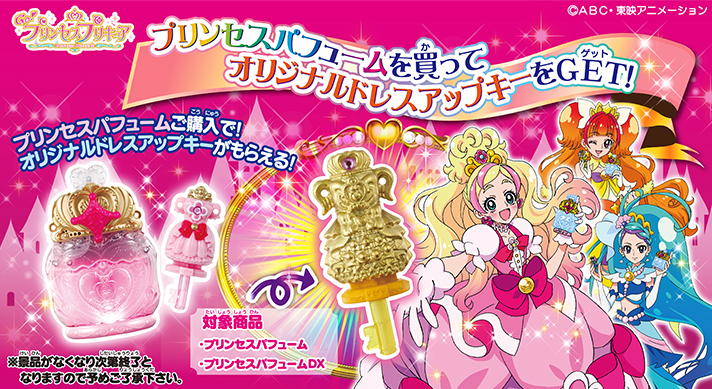 プリンセスプリキュア プリンセスパフュームDX(オリジナルドレスアップキー付き)