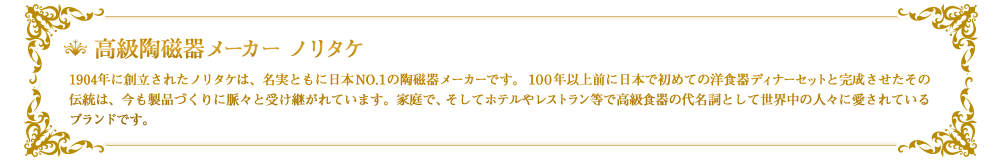 ųϾメーカー@ノリタケ@1904~にХされたノリタケはBW実ともに饻NO.のϾメーカーですC~HWeに饻でめてのvディナーセットとさせたそのɴはBもs~づくりに々とけ継がれていますCaxでBそしてホテルやレストランでŭのNWとして@ɤのH々にRされているブランドですC