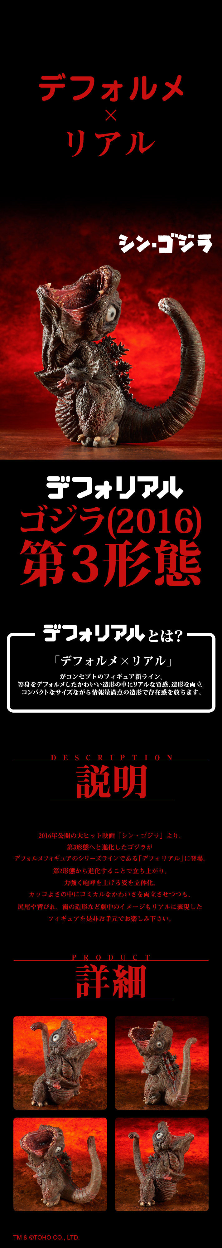 デフォリアル ゴジラ(2016) 第3形態 【送料無料】