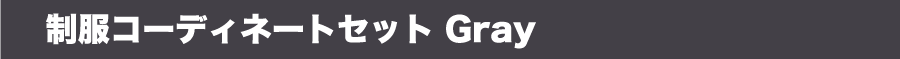 制服コーディネートセットGray
