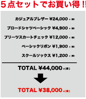 5点セットでお買い得!!
