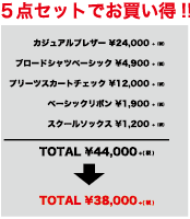 5点セットでお買い得!!