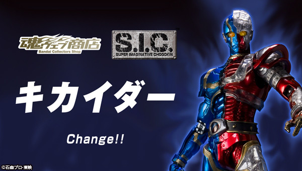 S.I.C. キカイダー(魂ウェブ限定)(品) (shin-