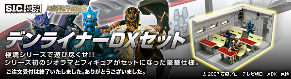 S.I.C.極魂 デンライナーDXセット