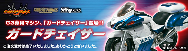 S.H.フィギュアーツ ガードチェイサー