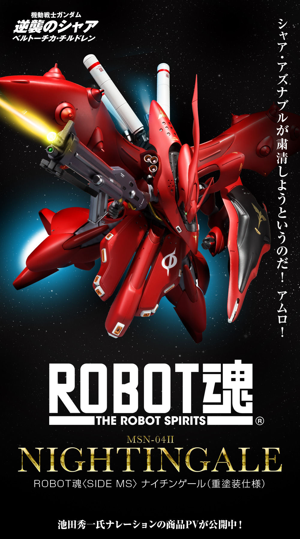 Robot Spirits(Side MS) R-SP MSN-04Ⅱ Nightingale(Heavy Deco)