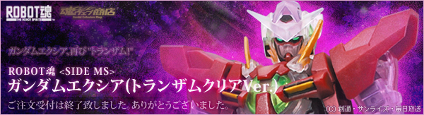 ROBOT魂<SIDE MS> ガンダムエクシア(トランザムクリアVer.)