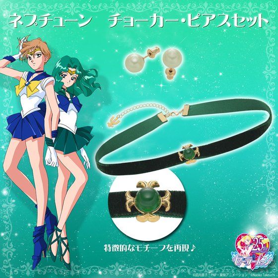 美少女戦士セーラームーン ネプチューン チョーカー・ピアス